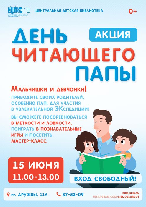 Афиша - День читающего папы