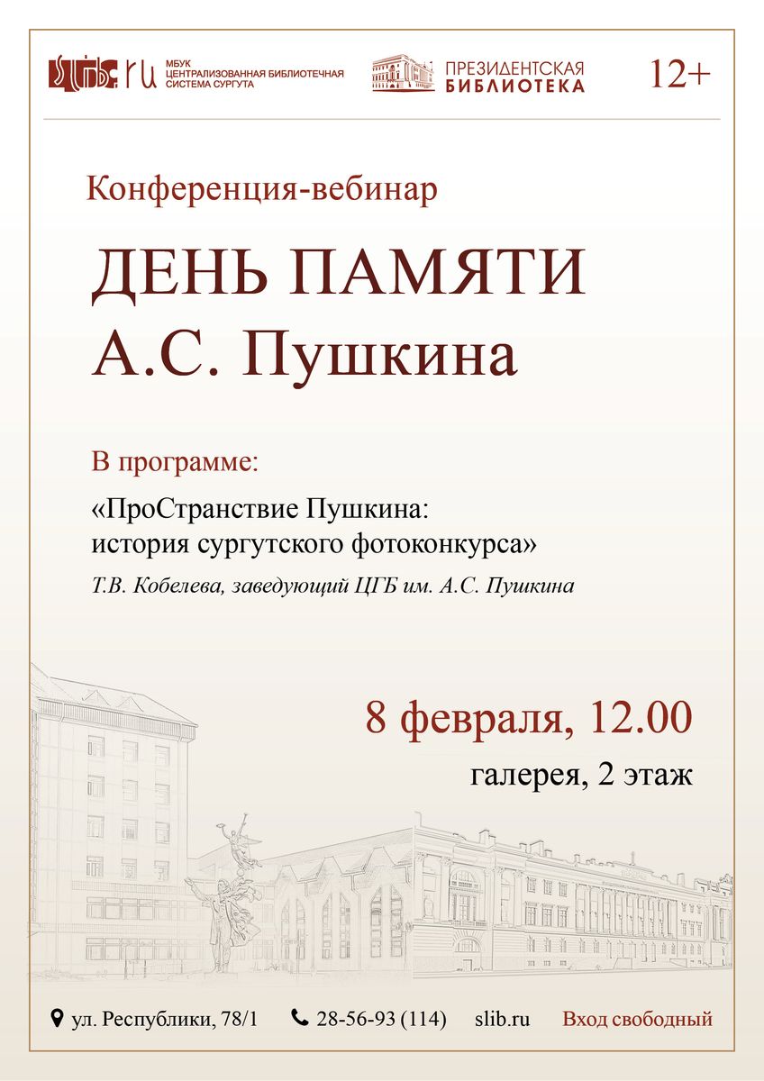 Афиша - День памяти Пушкина