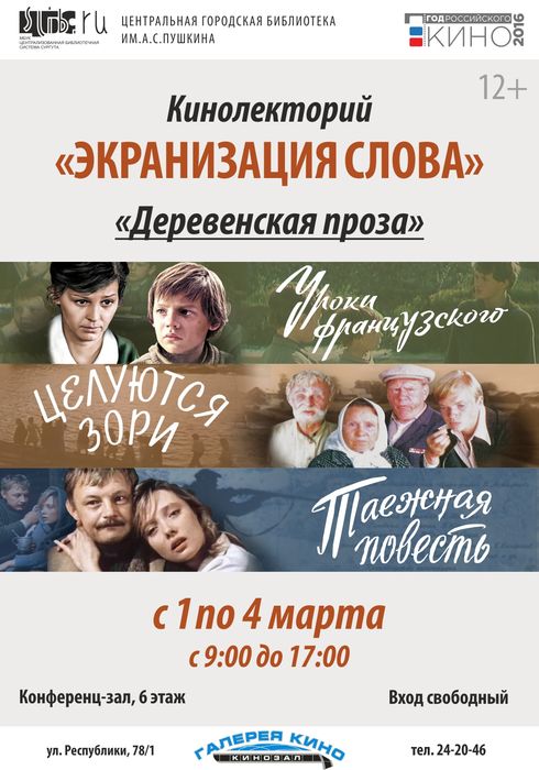 Кинолекторий «Экранизация слова»