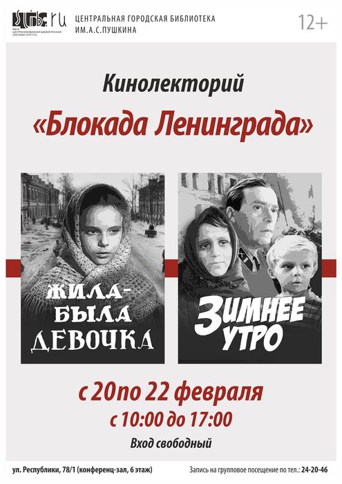 Афиша - Кинолекторий «Блокада Ленинграда»