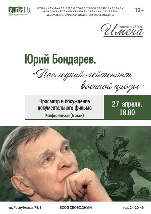 Афиша - Юрий Бондарев