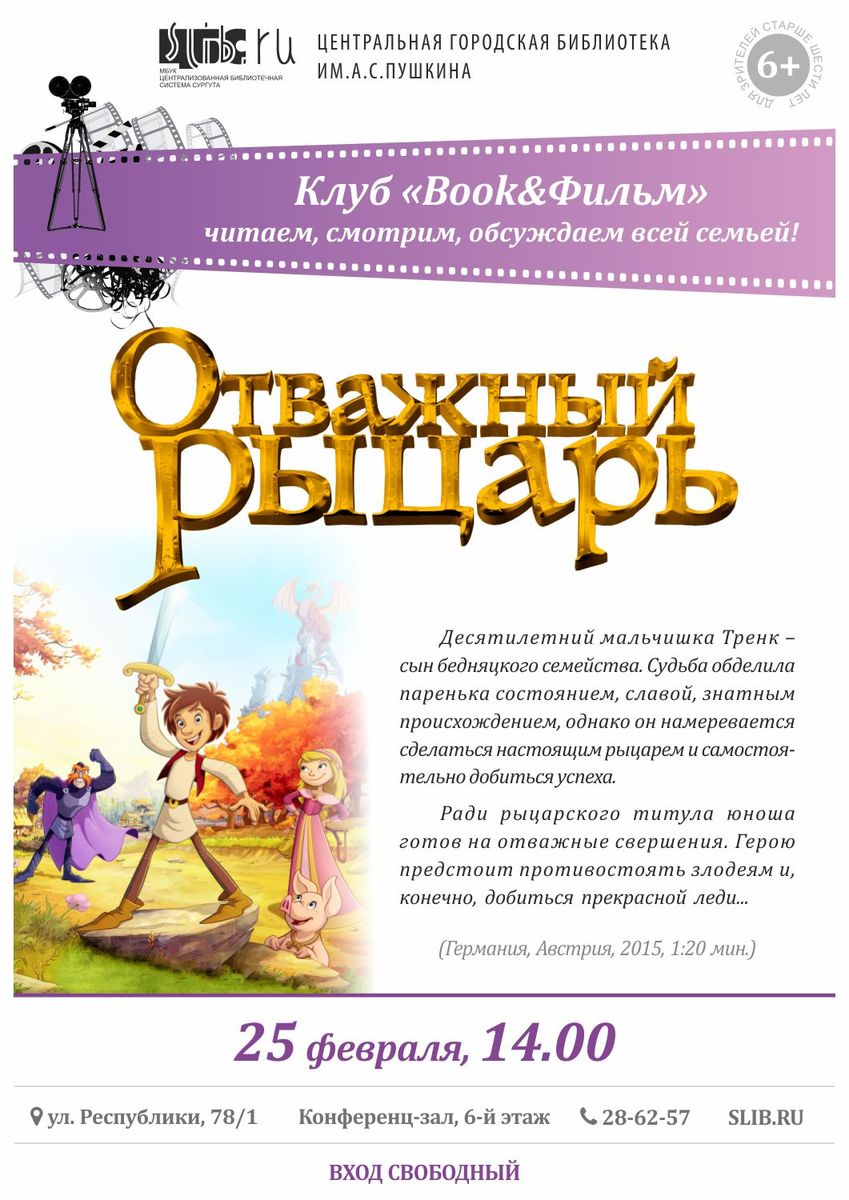 Афиша - Клуб Book&film: мультфильм «Отважный рыцарь»