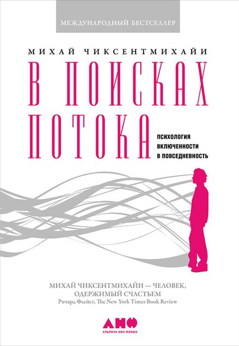 В поисках потока
