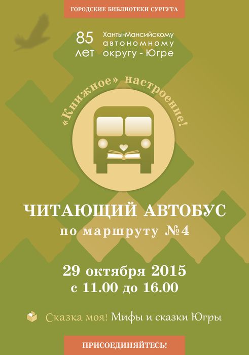«Читающий автобус»