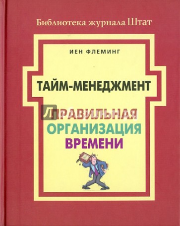 Тайм-менеджмент
