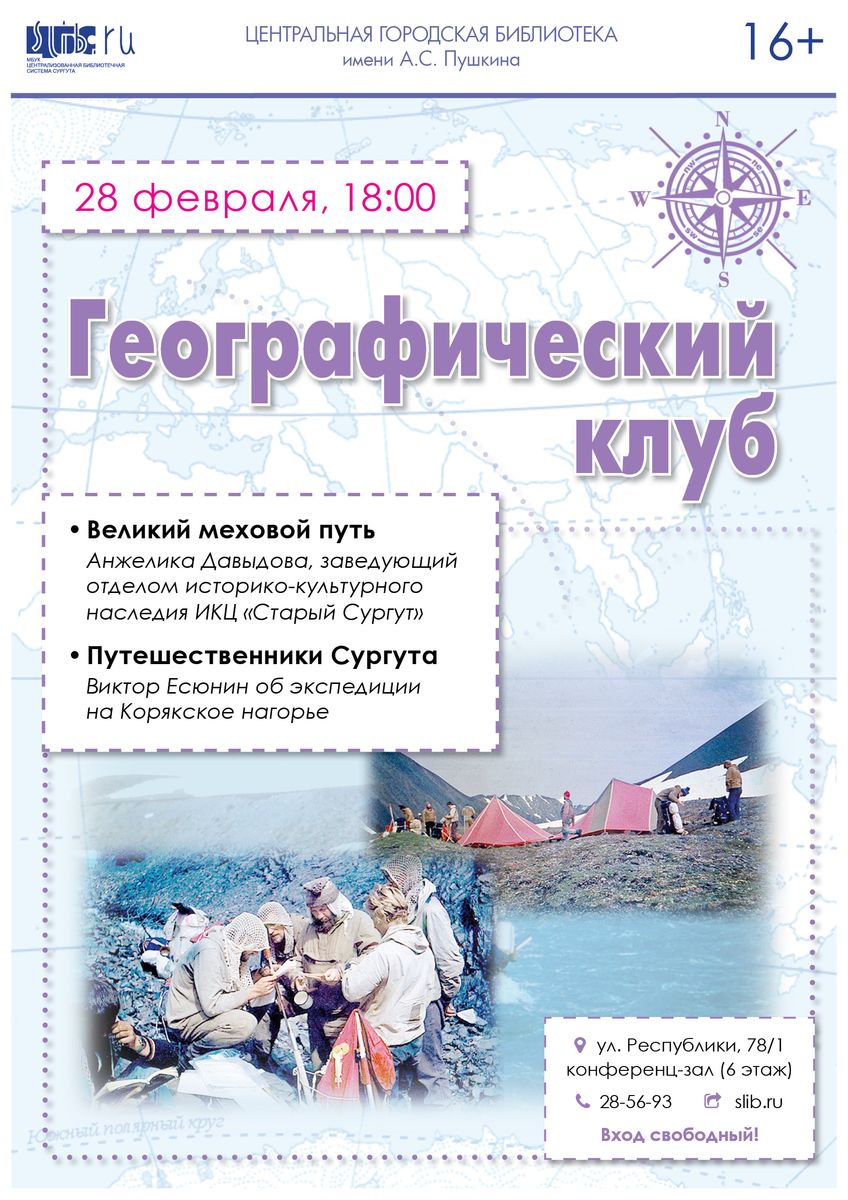 Географический клуб - февраль 2019