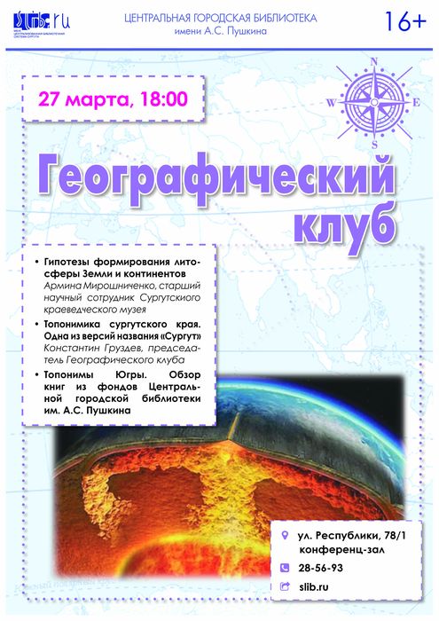 Афиша - Географический клуб в марте