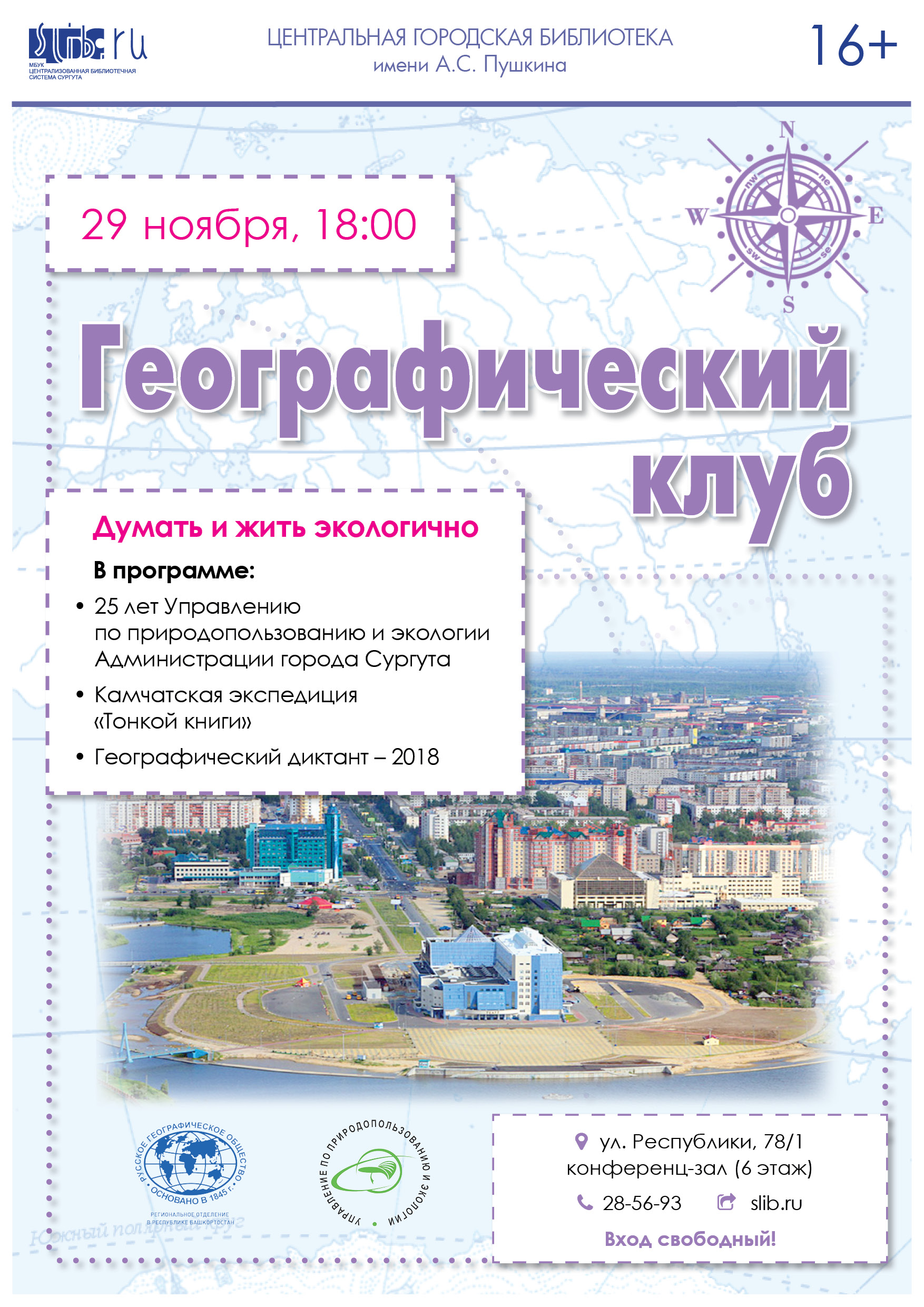 Афиша - Географический клуб в ноябре