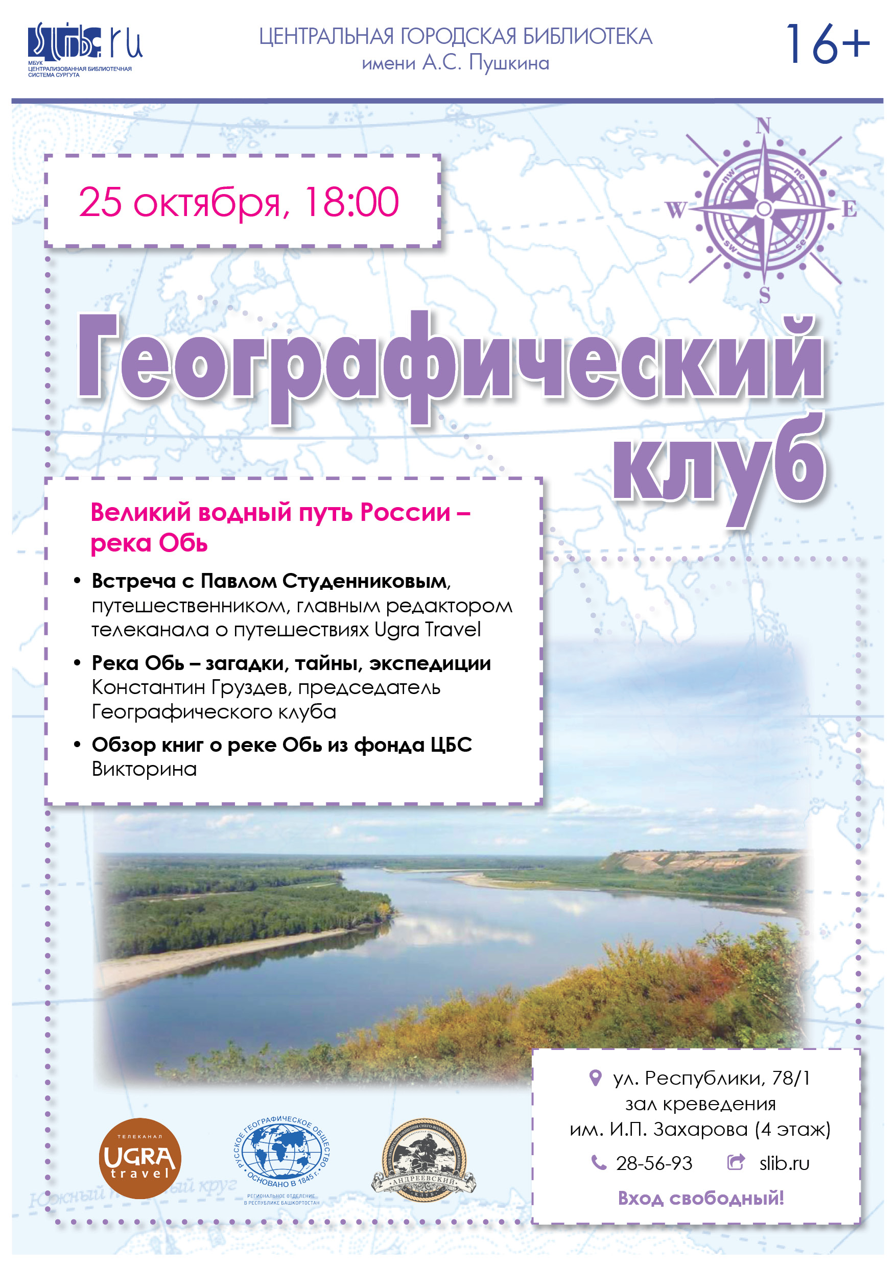 Афиша - Географический клуб в октябре