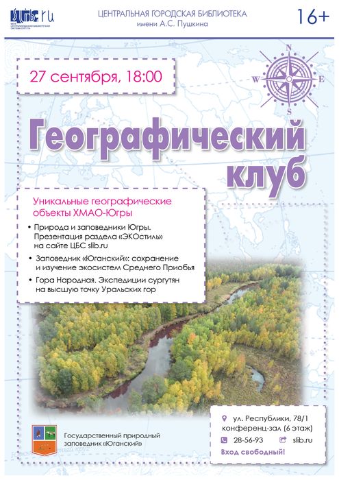 Афиша Географического клуба