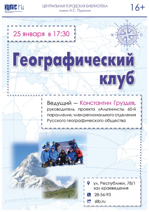 Афиша - Первое заседание Географического клуба