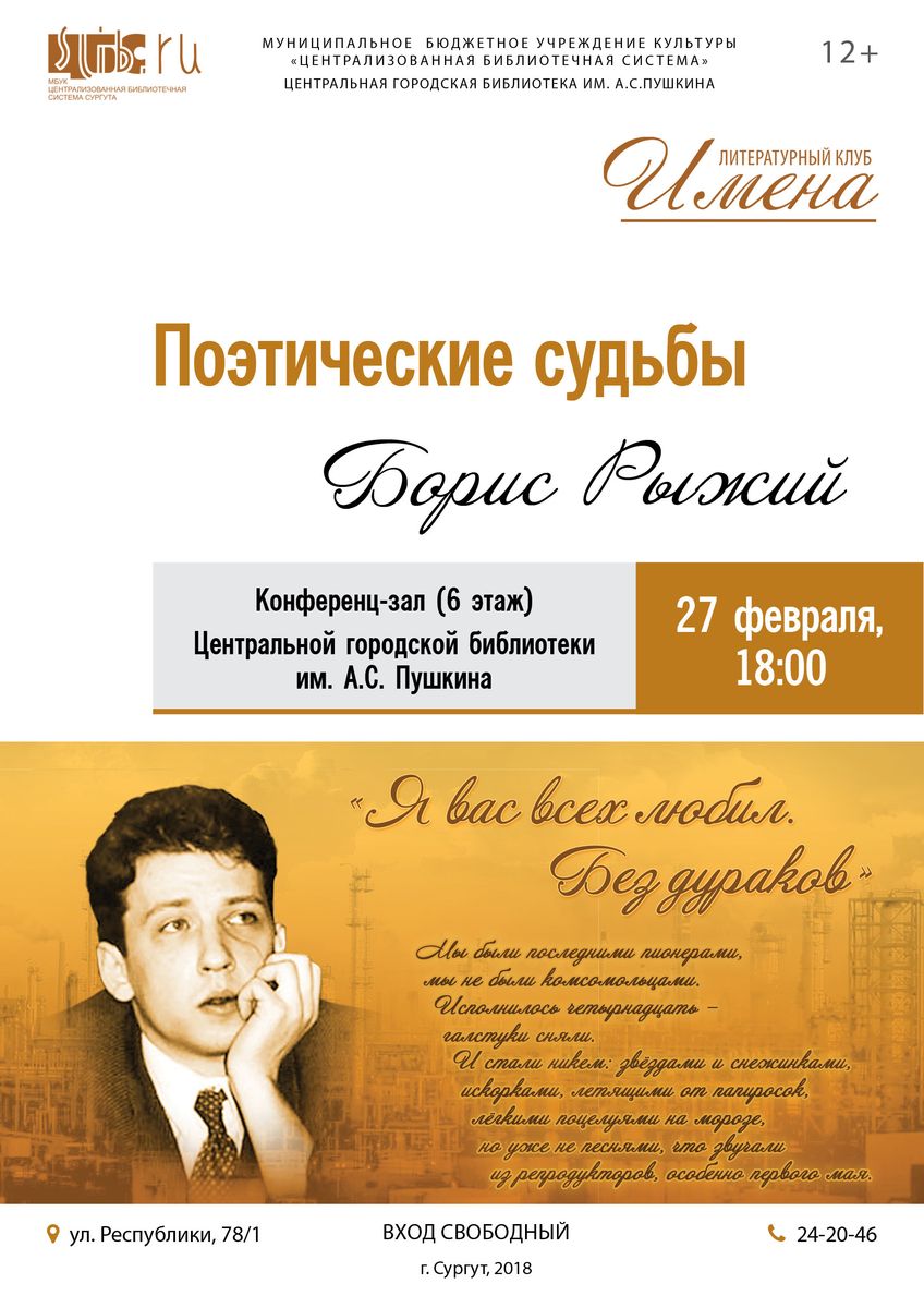 Литературный клуб «Имена»: Борис Рыжий