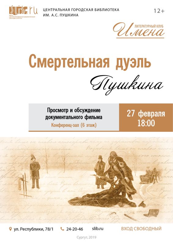 Смертельная дуэль Пушкина