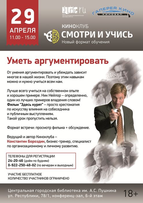 Афиша - апрельское заседание киноклуба «Смотри и учись»