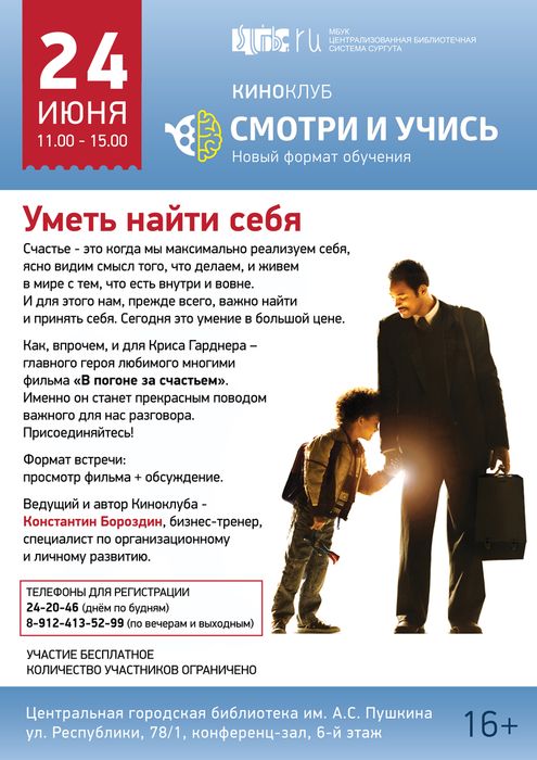 Афиша Киноклуба «Смотри и учись»