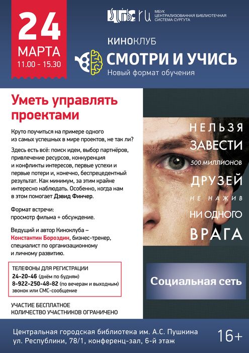 Афиша - Киноклуб «Смотри и учись» в марте