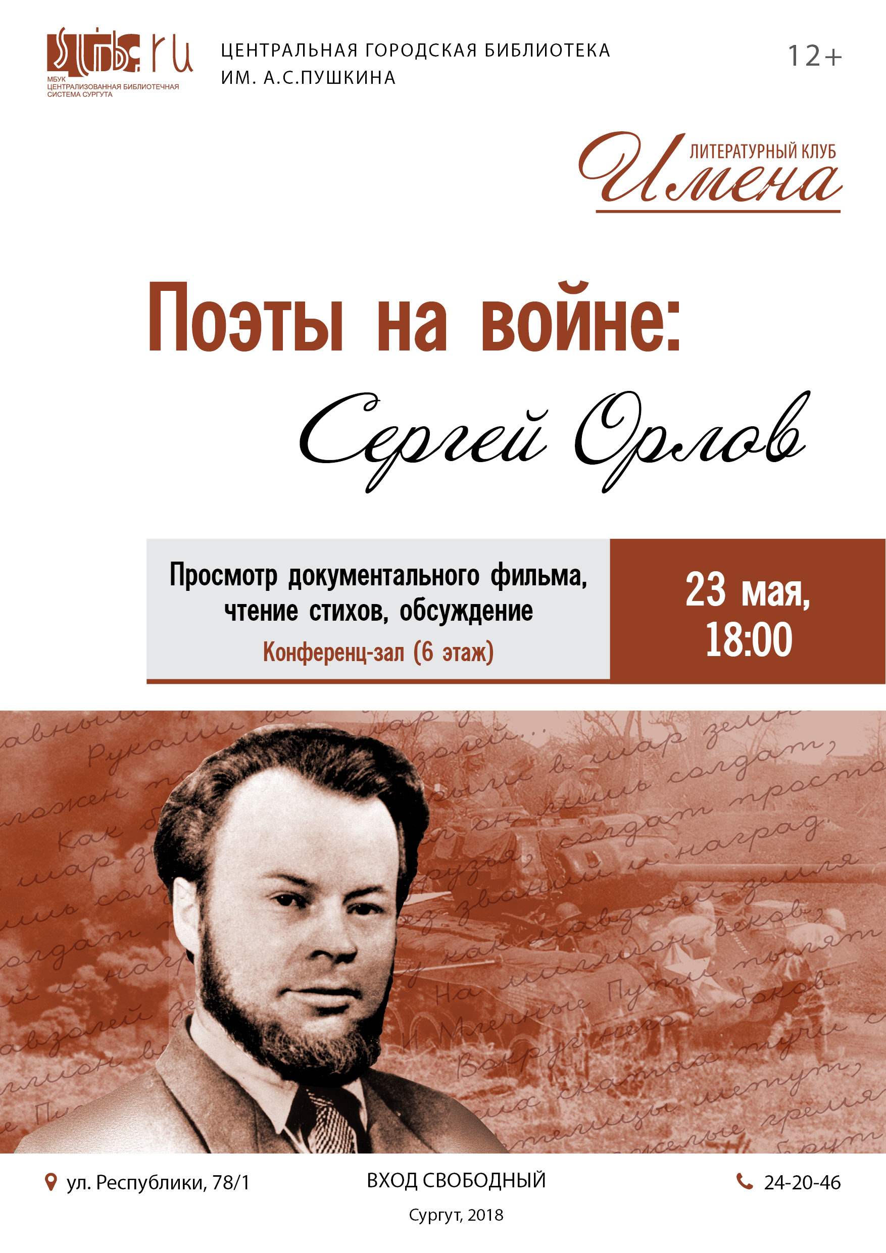 Литературный клуб «Имена»:  Поэты и война
