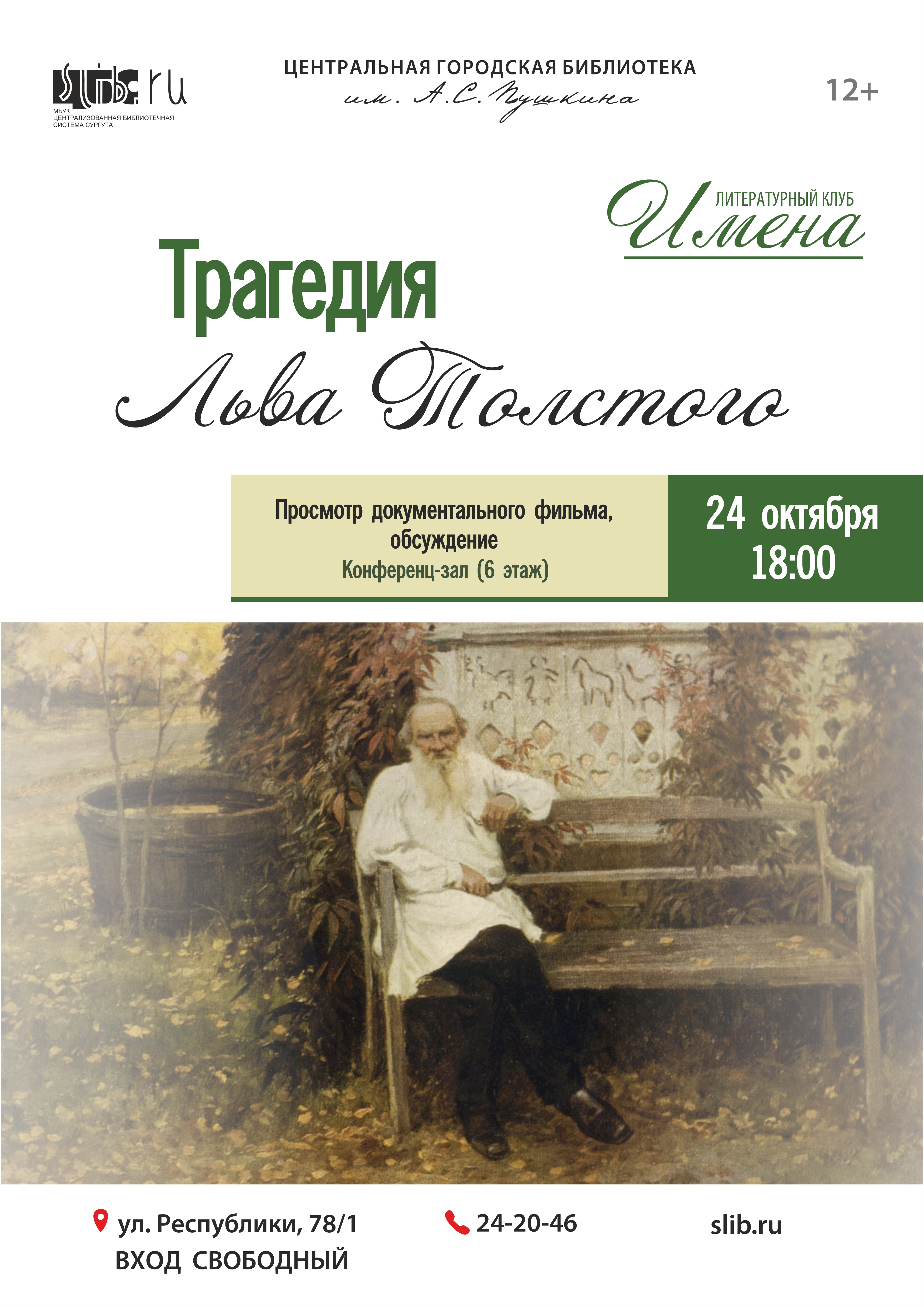 Афиша - Литературный клуб "Имена": Трагедия Льва Толстого