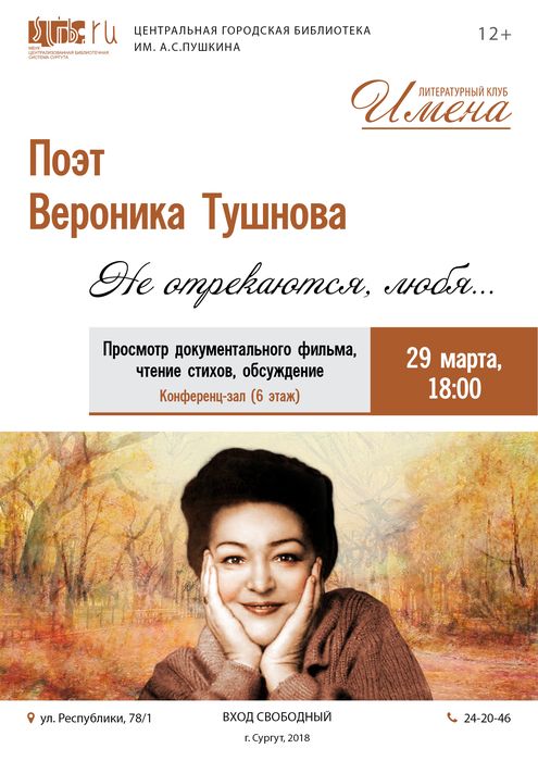 Афиша - Поэт Вероника Тушнова. «Не отрекаются любя…»