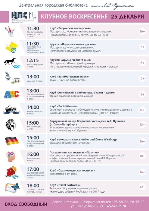 Афиша - Клубное воскресенье - декабрь 2016