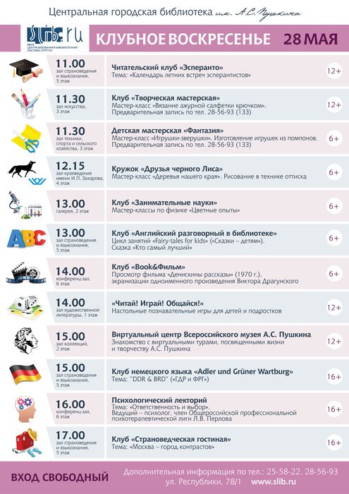 Афиша - «Клубное воскресенье» в мае