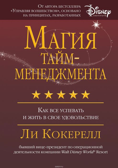 Магия тайм-менеджмента