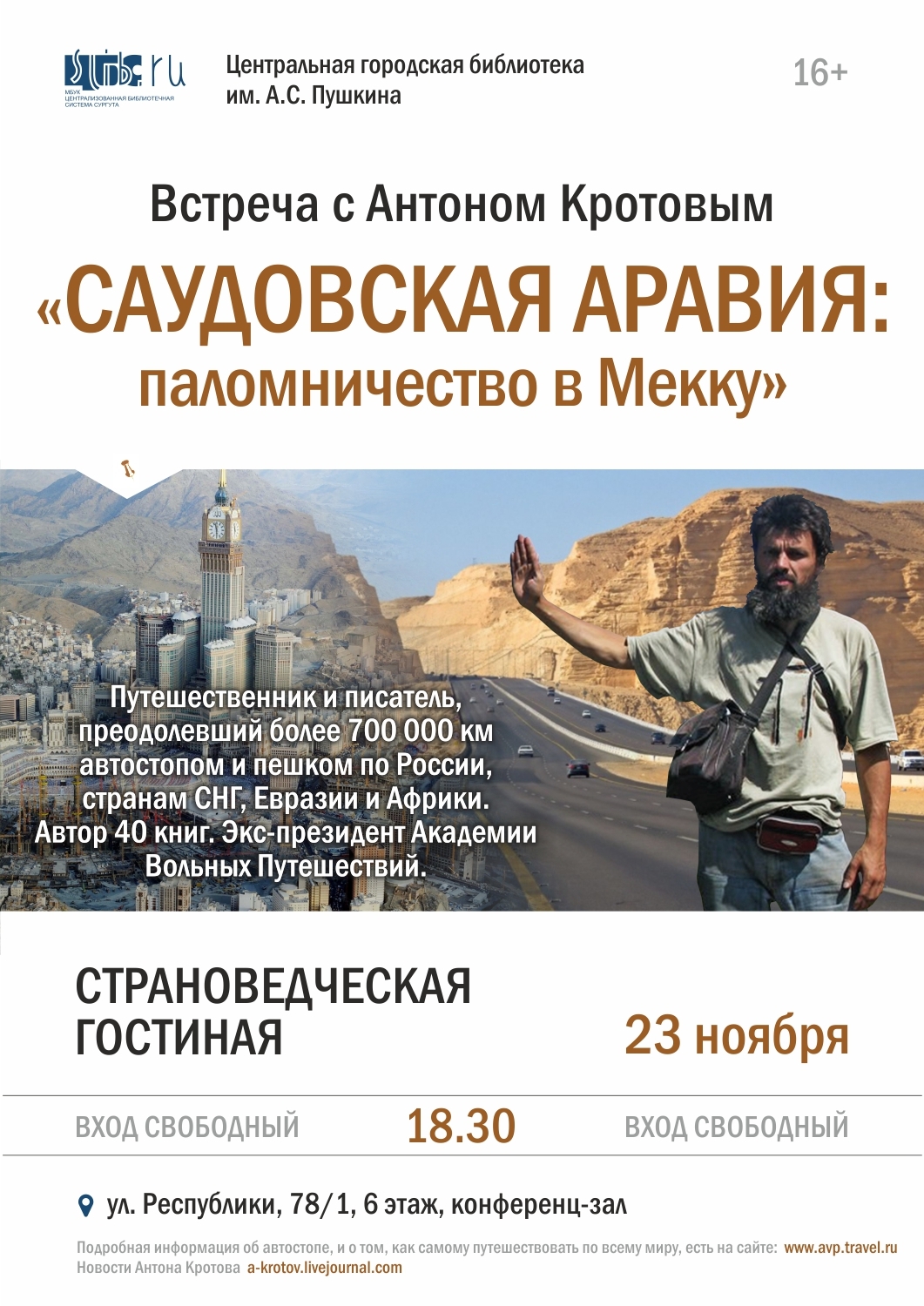 Афиша "Саудовская Аравия: паломничество в Мекку"
