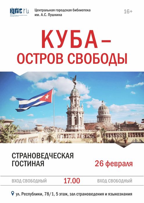 Афиша "Куба – остров свободы"