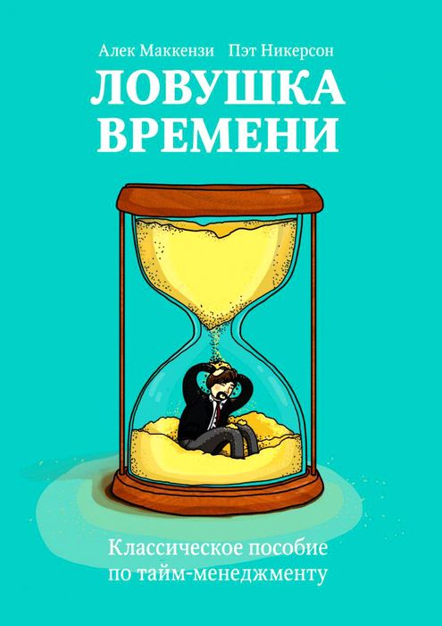 Ловушка времени