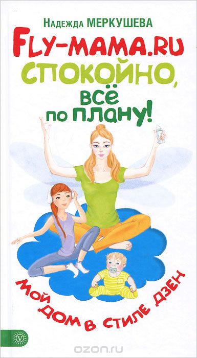 Fly-mama.ru. Спокойно, все по плану! 