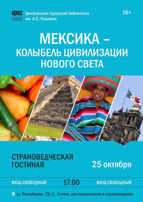 Путешествуем по Мексике в рамках «Страноведческой гостиной»