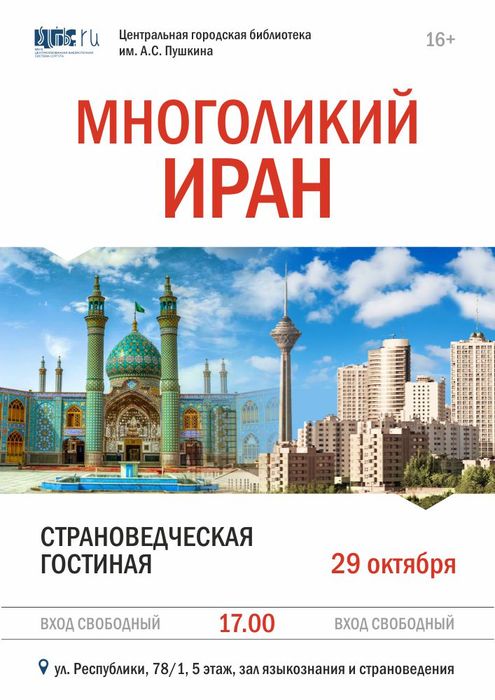 Афиша - Многоликий Иран