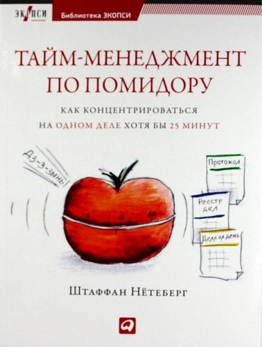 Тайм-менеджмент по помидору