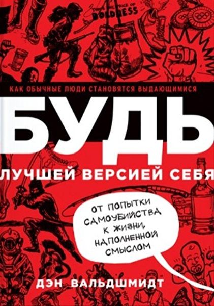 Вальдшмидт, Д. Будь лучшей версией себя