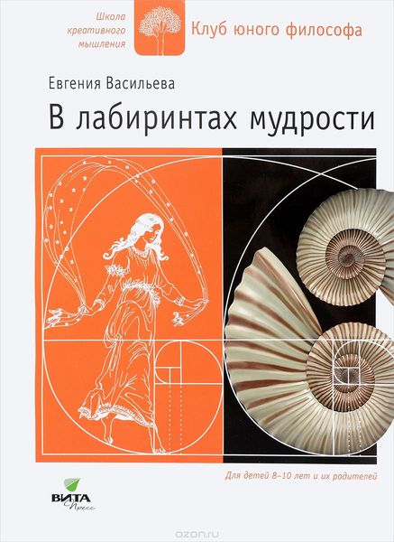 Васильева, Е. В. В лабиринтах мудрости