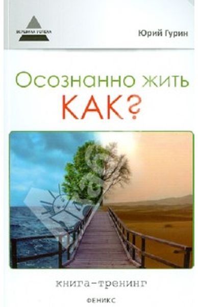 Гурин, Ю. М. Осознанно жить. Как