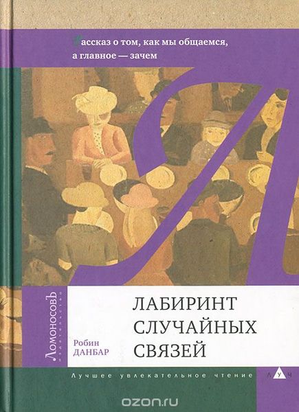 Данбар, Р. Лабиринт случайных связей