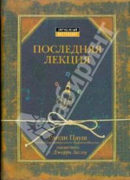 Пауш, Р. Последняя лекция