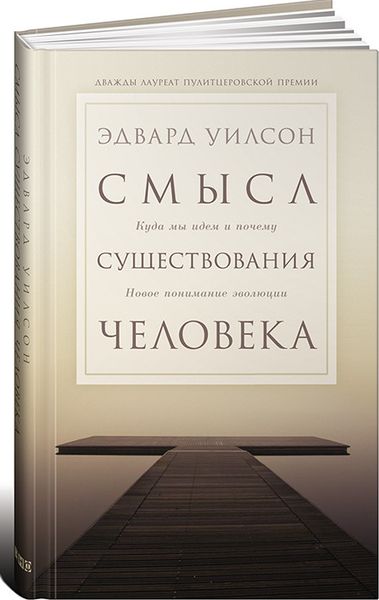 Уилсон, Э. О. Смысл существования человека