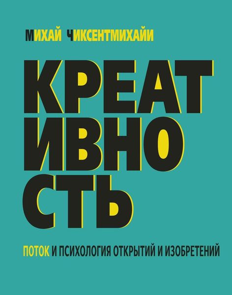 Чиксентмихайи, М. Креативность
