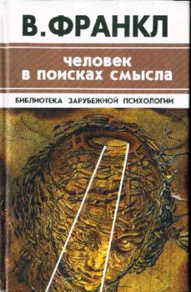 Франкл, В. 