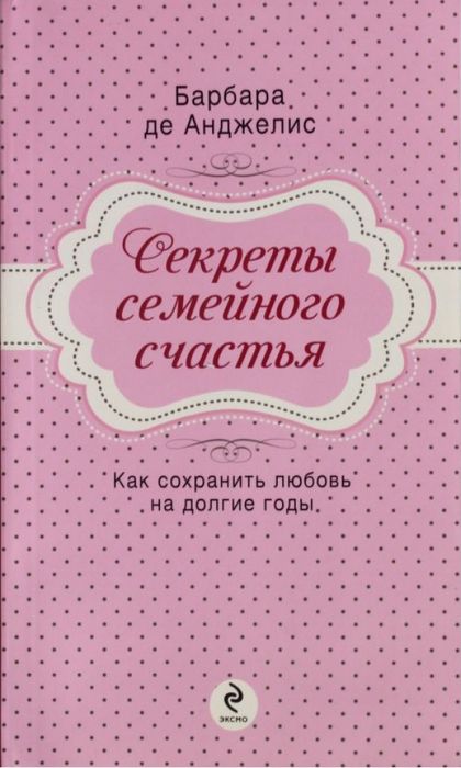 Секреты семейного счастья