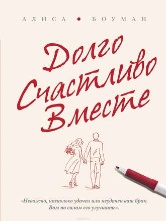 Долго. Счастливо. Вместе