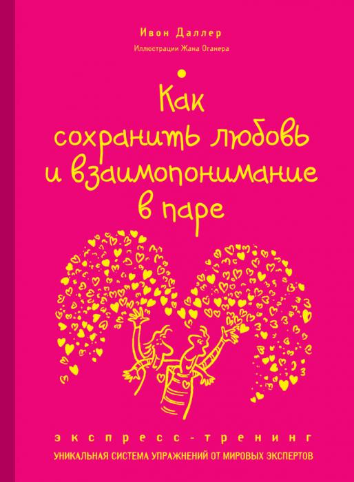 Как сохранить любовь и взаимопонимание в паре