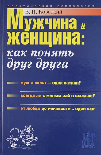 Мужчина и женщина: как понять друг друга