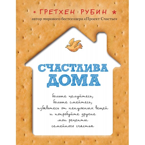 Счастлива дома