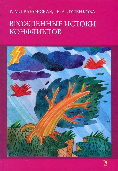 Врожденные истоки конфликтов