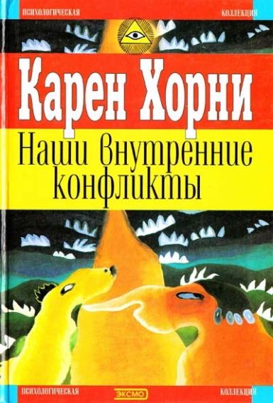 Наши внутренние конфликты