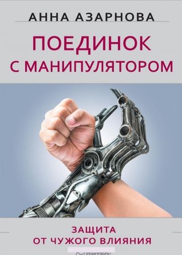 Поединок с манипулятором