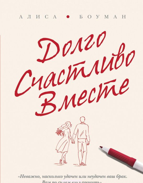 Долго. Счастливо. Вместе